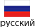 русский