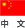 简体中文